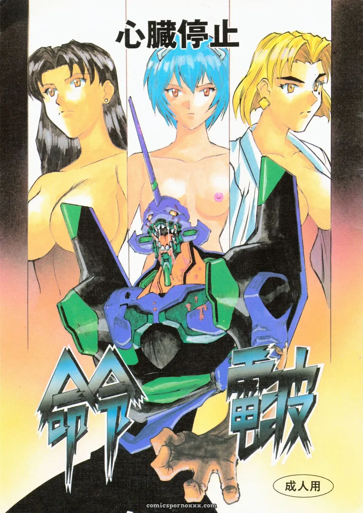 Evangelion: Meirei Denpa Shinzou Teishi (C50 H.P.C. Fanfic) – Yamamoto Yoshifumi - Page 1