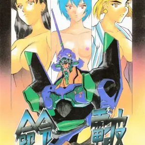 Evangelion: Meirei Denpa Shinzou Teishi (C50 H.P.C. Fanfic) - Yamamoto Yoshifumi - Page 1