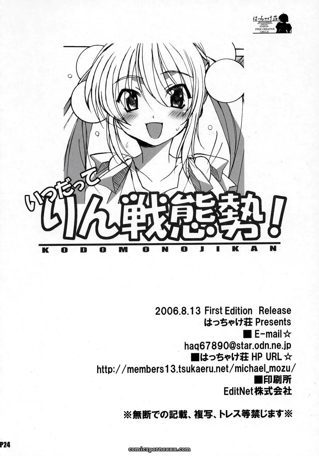 Hacchakesou PONPON: Itsudatte Rinsen Taisei! Kodomo no Jikan - Page 25
