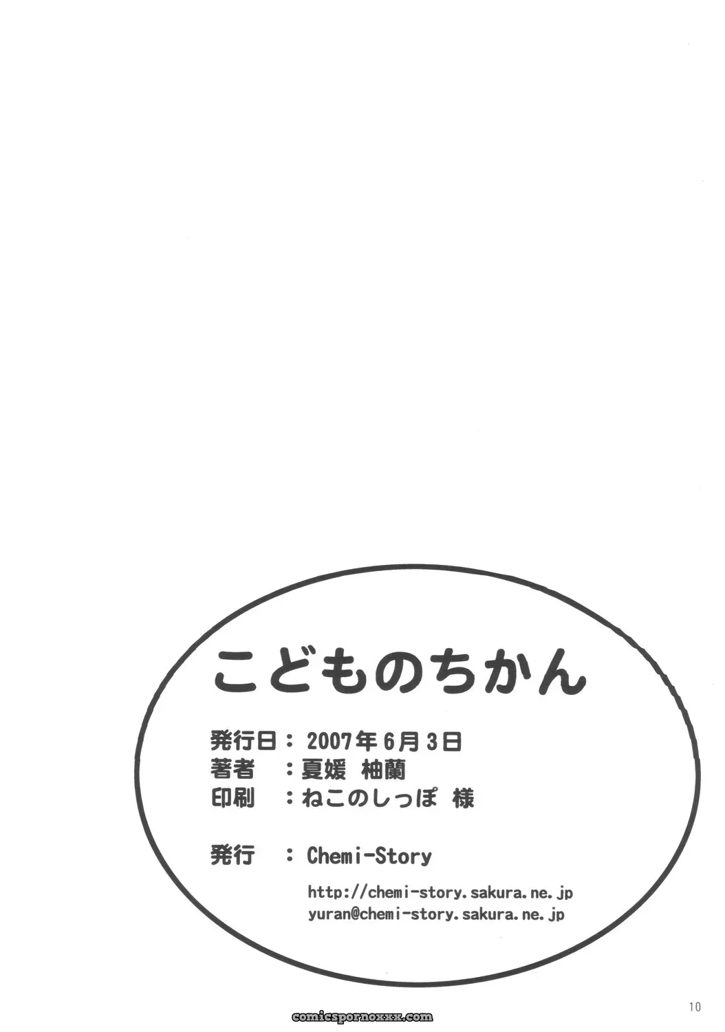 Puniket 15: Chemi-Story (Natsuhime Yuran) – Kodomo no Chikan [SaHa] - Page 9