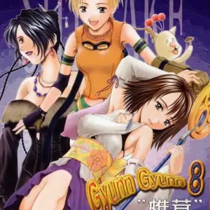 Gyunn Gyunn 8 (FFX): Shiitake (Mugi, Setsuna) [Incomplete] - Page 1