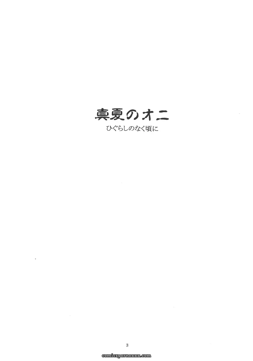 Higurashi: When They Cry – Manatsu no Oni (C68 Doujinshi) – English Translation - Page 2