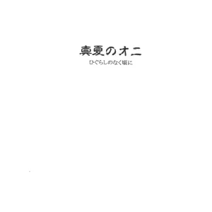 Higurashi: When They Cry - Manatsu no Oni (C68 Doujinshi) - English Translation - Page 2