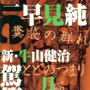 Hell Season: Jigoku no Kisetsu - Grotesque Rhythm - Page 1