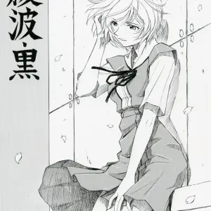 Ayanami Rei (Evangelion) Comic by Studio Wallaby - Page 1