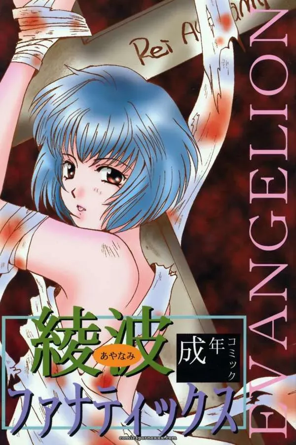 Ayanami Fanatics & 21st Century World Conquest Club: Evangelion & Takara No Suzunari Crossover - Page 1