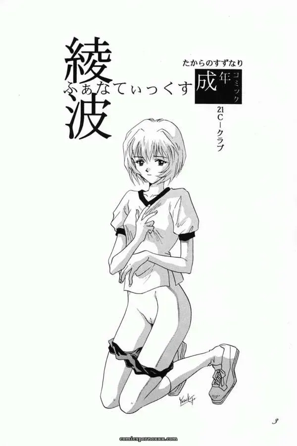 Ayanami Fanatics & 21st Century World Conquest Club: Evangelion & Takara No Suzunari Crossover - Page 2
