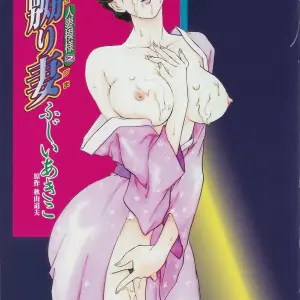 Fujii Akiko & Akiyama Michio: Hitozuma Moyou 2 Naburizuma - Page 5
