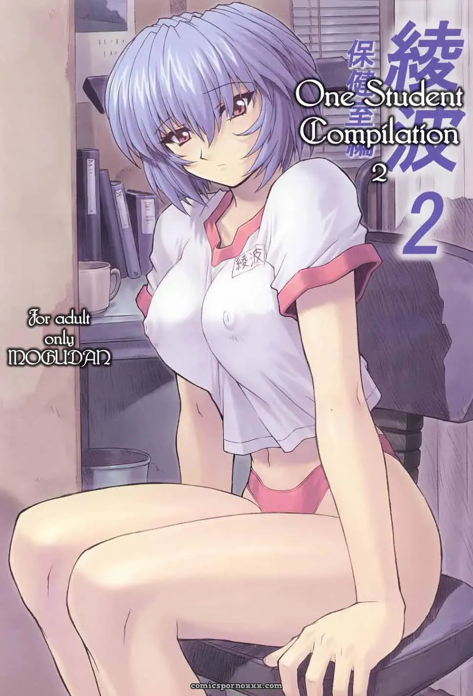 Ayanami 2 Hokenshitsu Hen (Mogudan) English Doujinshi – C60 Compilation - Page 1
