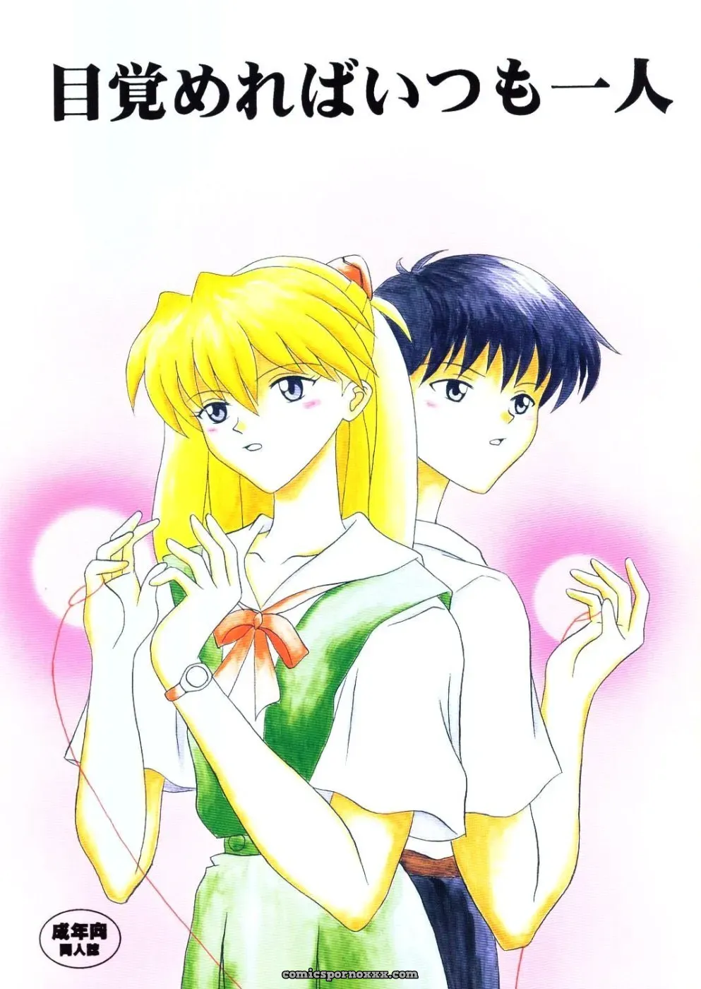 C60 Imai Youki’s System Speculation: Mezamereba Itsumo Hitori (Neon Genesis Evangelion) - Page 1