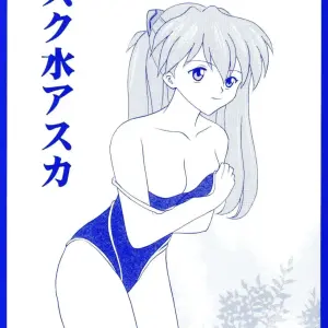 Suku Mizu Asuka (Evangelion) & System Speculation (Imai Youki) - C66 Doujinshi - Page 1