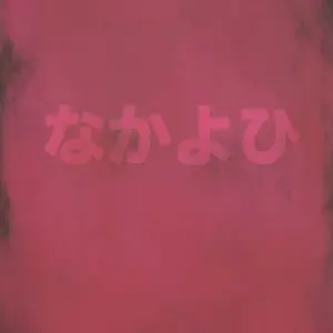 Nakayohi Doujinshi: Evangelion Labyrinth - C71 - Page 2