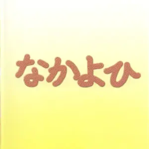 A-One (Neon Genesis Evangelion) Doujinshi - Nakayohi (Izurumi) [English] - Page 5