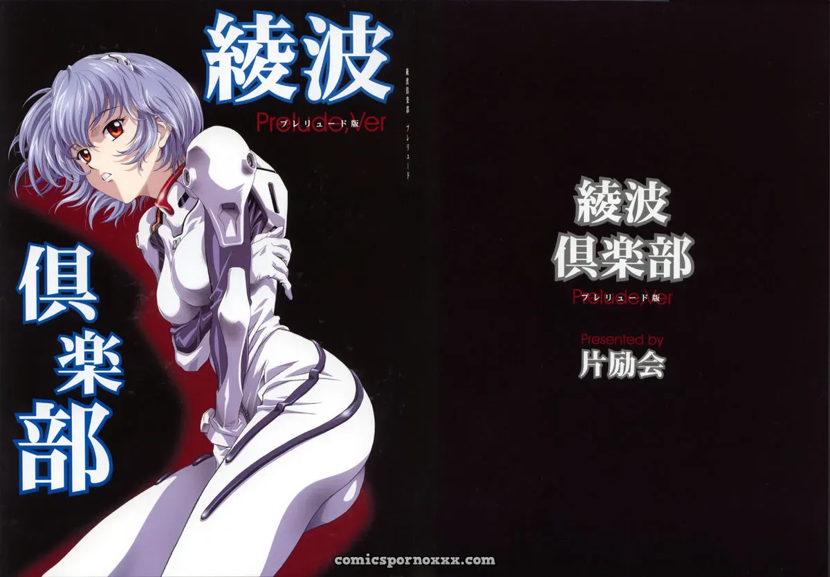 Ayanami Club Prelude: Hen Rei Kai (Kawarajima Kou) – Neon Genesis Evangelion - Page 1