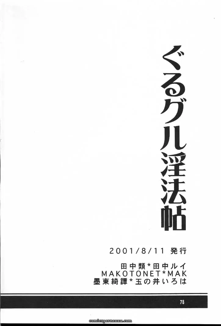 Naruto Guru Guru Inhoujou: C60 Bokutou Kidan, Denchuu Rui, Makotonet Fanfiction - Page 77
