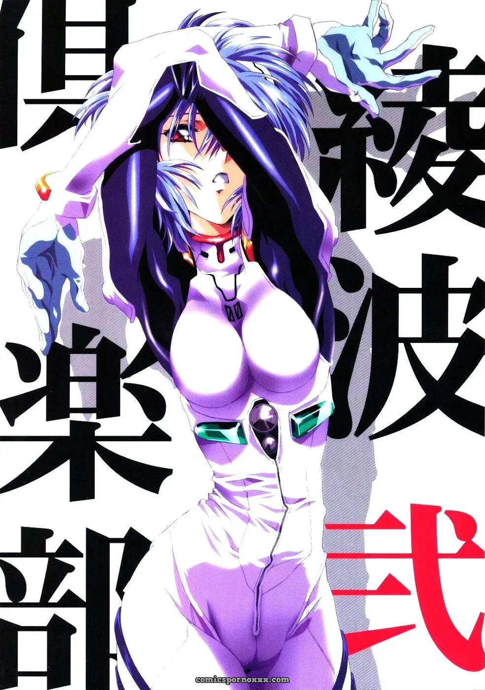Ayanami Club 2 (Evangelion) – HENREIKAI Doujinshi - Page 1