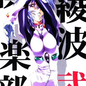 Ayanami Club 2 (Evangelion) - HENREIKAI Doujinshi - Page 1