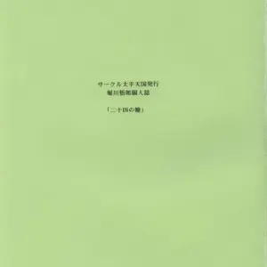 Nijuuyon no Hitomi Joukan (C56) - Circle Taihei-Tengoku (Horikawa Gorou) - Page 2