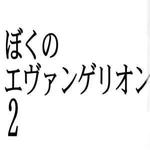 Boku no Evangelion 2 (Neon Genesis Evangelion) - Studio Kimigabuchi (Kimimaru) C65 - Page 2