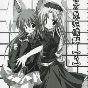 Touhou Project: Usagi Syndrome Ro - ComiComi10 Astronomy (SeN) Doujinshi - Page 3