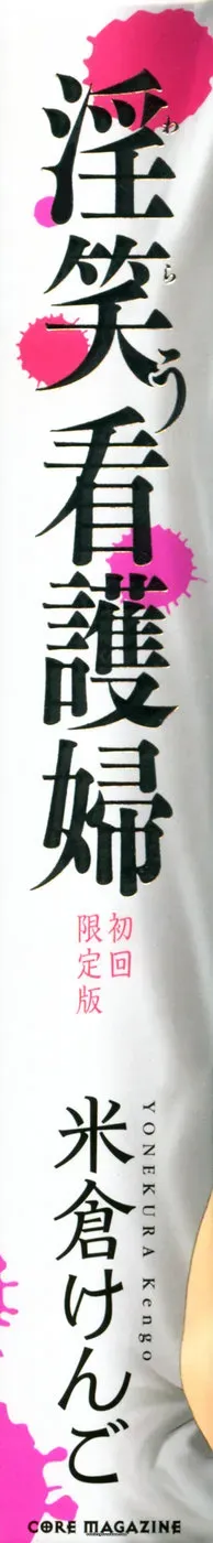 Yonekura Kengo: Warau Kangofu Shokai (Special Edition) - Page 3
