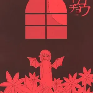 Touhou Project: Gekkouchou - Kumai Yuusuke Artwork (C67) - Page 1