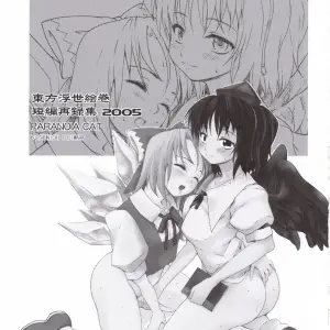 Touhou Project: Paranoia Cat Short Story - Tanpen Sairokushuu 2005 - Page 2