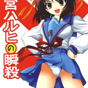 C70 Hakattana Kowappaazu Doujinshi: Suzumiya Haruhi no Shunsatsu - Page 1