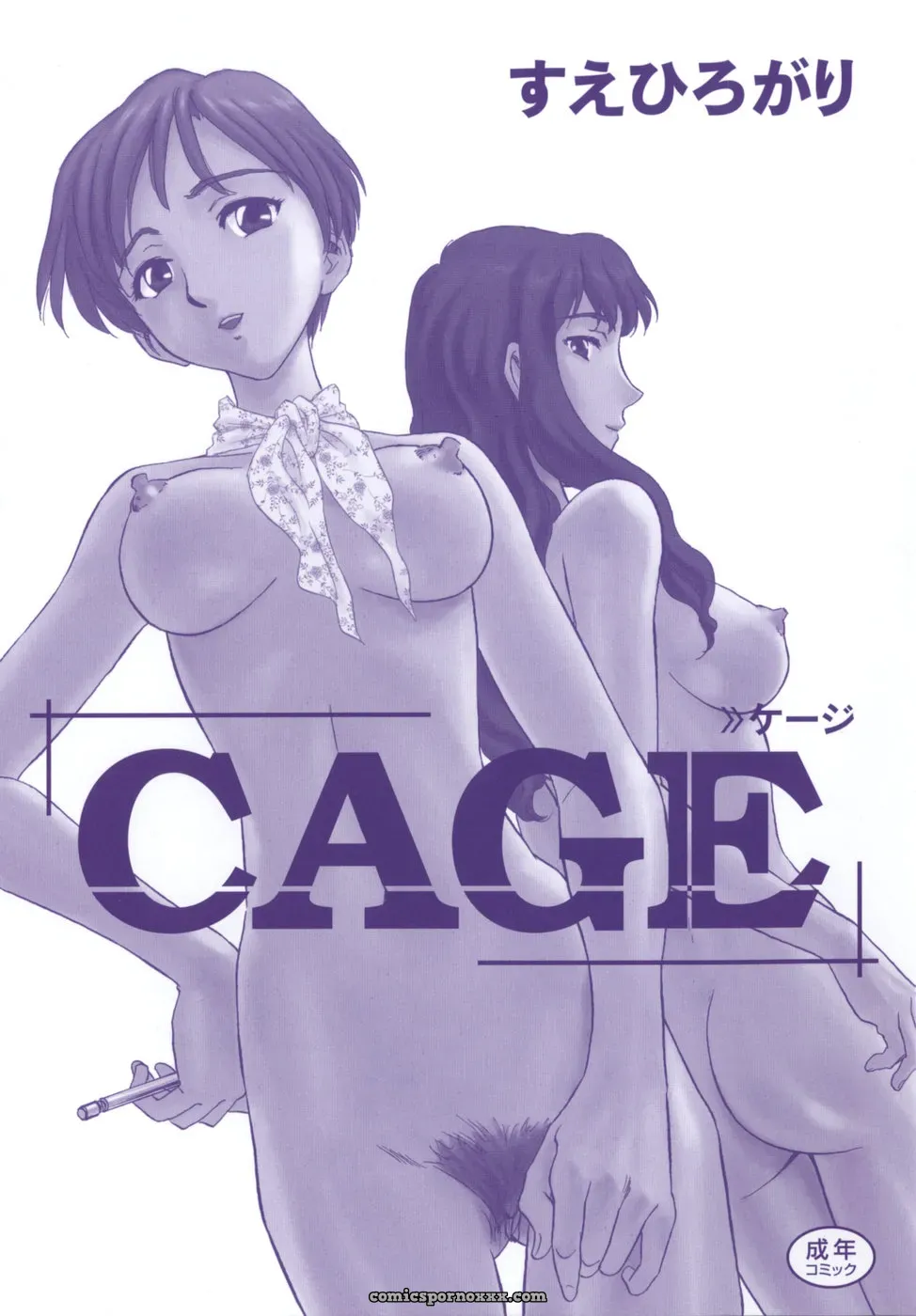 Cage of SUEHIROGARI - Page 191