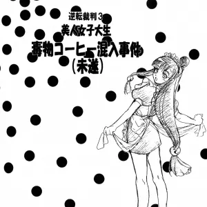 Phoenix Wright: Ace Attorney - Toko-ya Kitoen CR35 Dokubutsu Coffee Gyakuten Saiban - Page 3