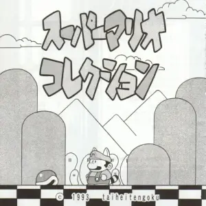 Super Mario Collection (CR15) - Circle Taihei-Tengoku - Page 6