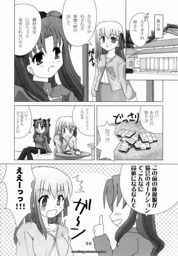 Fate/stay night Hex of Bloomer (Honyo no Uchi) C66 - Page 25
