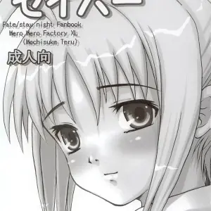 SukiSuki Saber Vol. 1 (Fate/stay night) - MeroMeroFactory XL (SC24) - Page 2