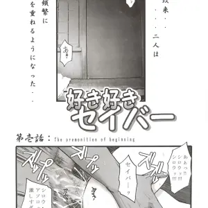 SukiSuki Saber Vol. 1 (Fate/stay night) - MeroMeroFactory XL (SC24) - Page 4