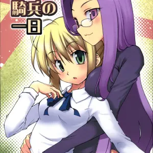 Genshokuya Mimura Ryou Kishi Kihei Ichinichi Fate Hollow Ataraxia C71 - Page 1