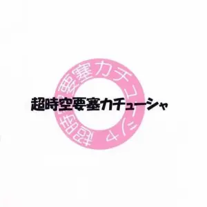 SC24 Choujikuu Yousai Katyusha Denki Shougun Marble Girls Futari wa Precure Pretty Cure - Page 2