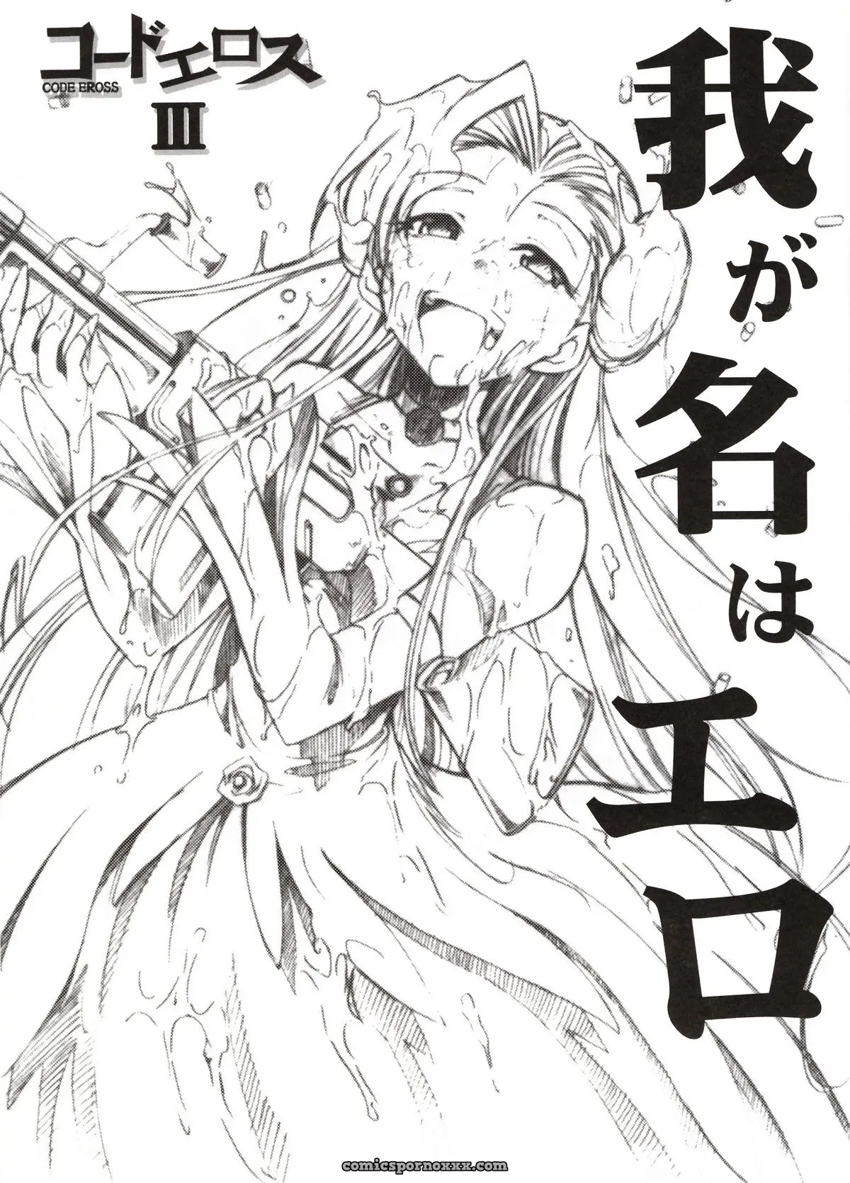GEASS Turbo: Code Eross 3 – Waga Na Wa Ero - Page 1